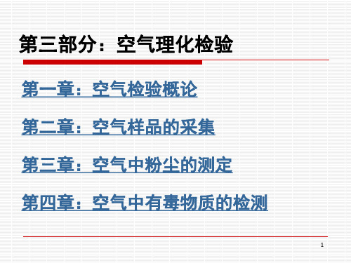 卫生检验学空气检验1