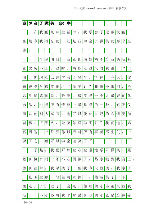 初三叙事作文:我学会了微笑_450字
