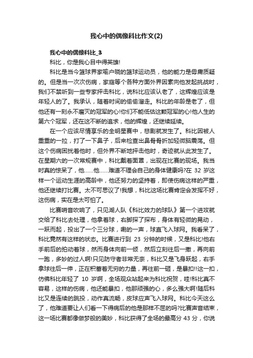 我心中的偶像科比作文精选