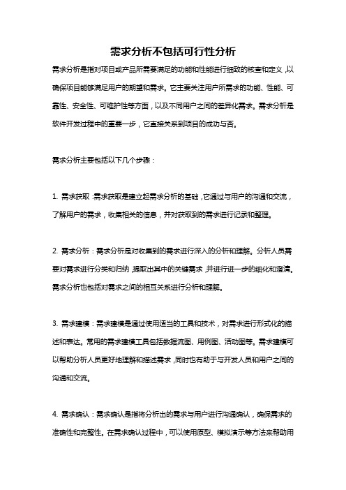 需求分析不包括可行性分析