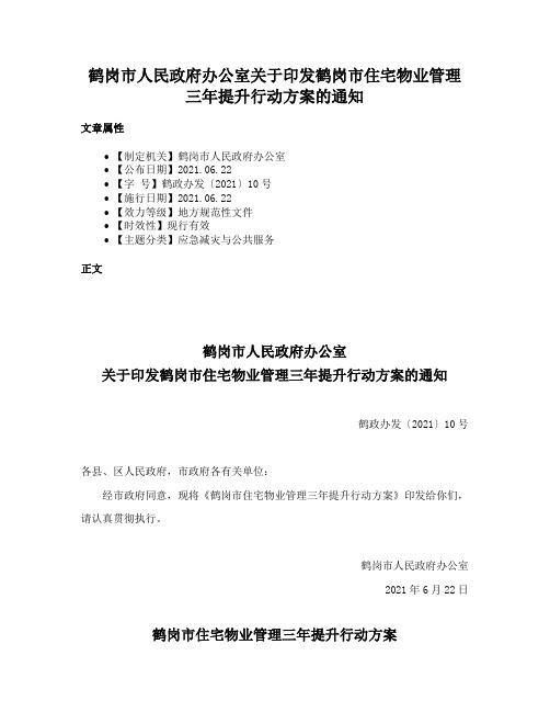 鹤岗市人民政府办公室关于印发鹤岗市住宅物业管理三年提升行动方案的通知