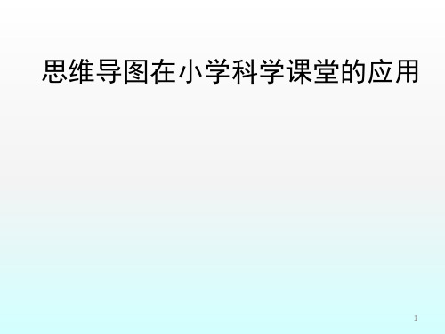 思维导图在小学科学课堂应用ppt课件