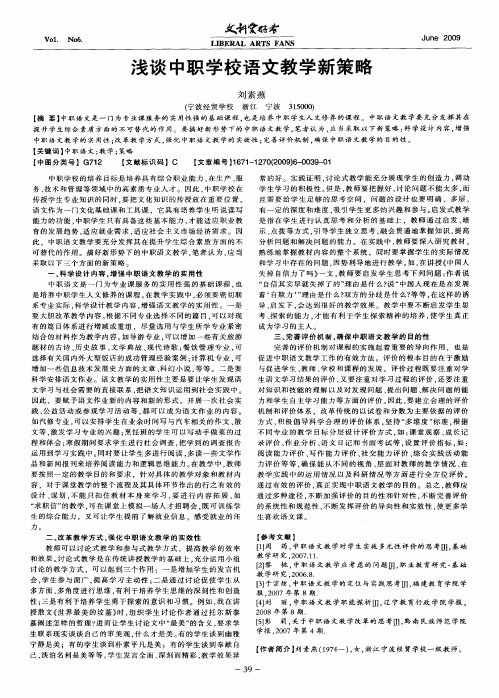 浅谈中职学校语文教学新策略