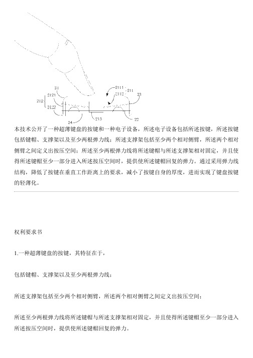 超薄键盘的按键及电子设备的制作方法