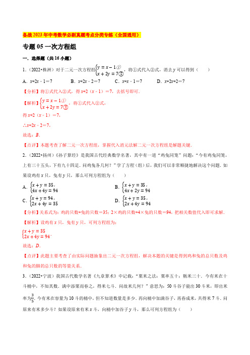 专题05一次方程组-备战2023年中考数学必刷真题考点分类专练(全国通用)【解析版】