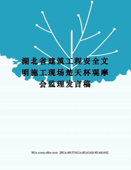 湖北省建筑工程安全文明施工现场楚天杯观摩会监理发言稿完整版