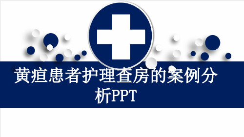 黄疸患者护理查房的案例分析PPT