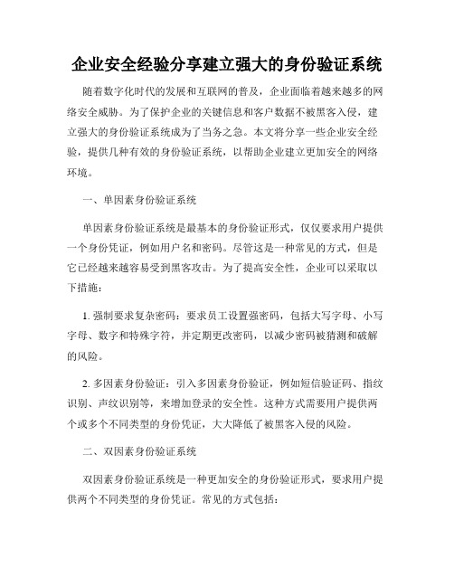 企业安全经验分享建立强大的身份验证系统