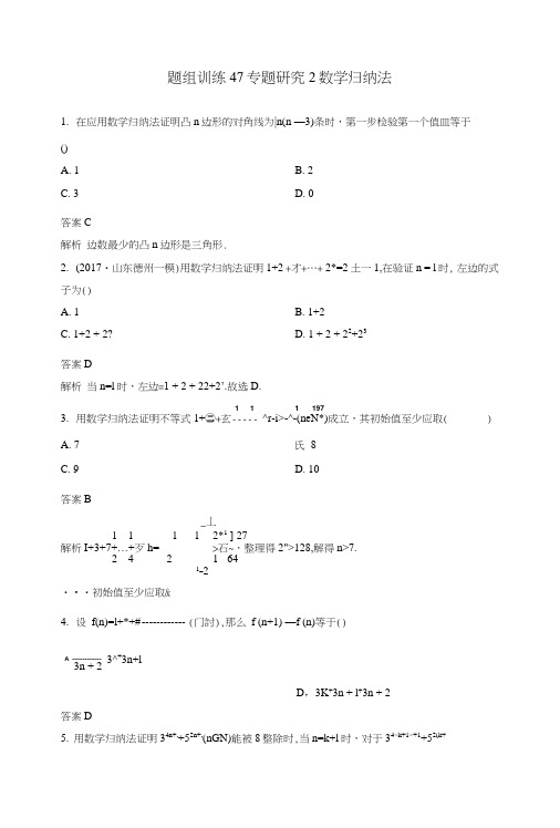 2019版高考数学一轮总复习第七章不等式及推理与证明题组训练47专题研究2数学归纳法理.doc