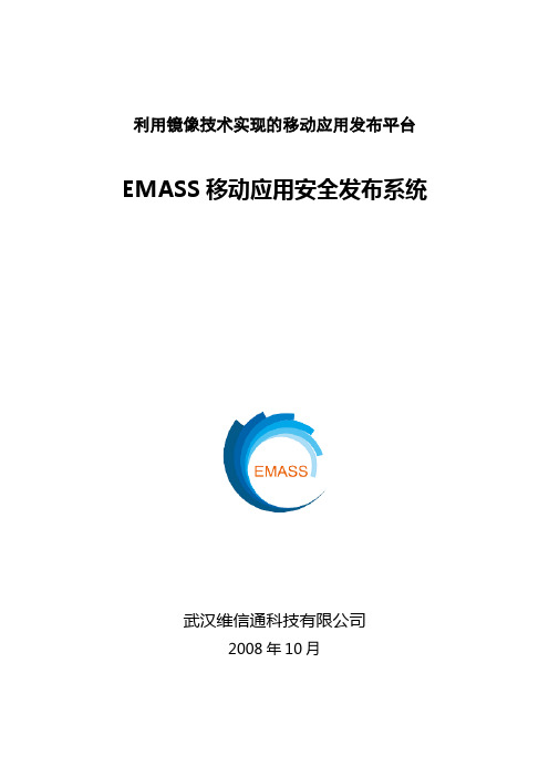 EMASS白皮书