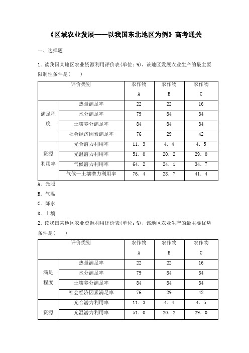 中图版高二地理必修三_高考通关-《中国东北地区农业的可持续发展》(第1课时)