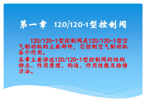 120型控制阀工作原理及常见故障修理