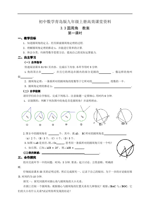 初中数学青岛版九年级上册高效课堂资料教案3.3.1圆周角