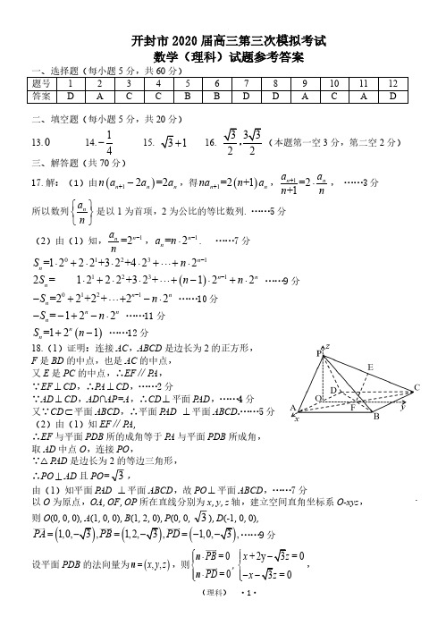 河南省开封市2020届高三第三次模拟考试数学(理)试题PDF版含答案