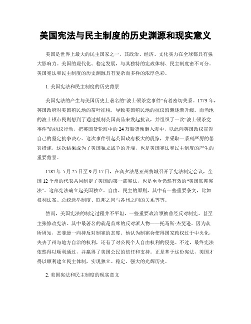 美国宪法与民主制度的历史渊源和现实意义