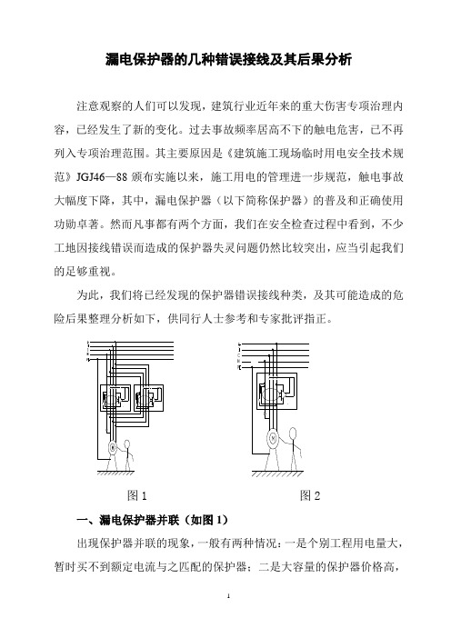 漏电保护器的几种错误接线及其后果分析