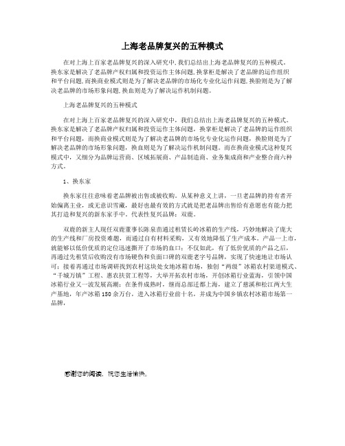 上海老品牌复兴的五种模式