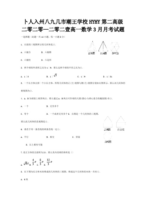 高一数学3月月考试题1 2