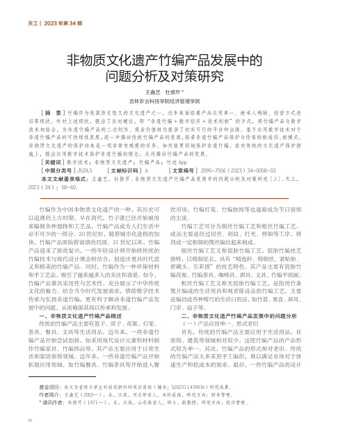 非物质文化遗产竹编产品发展中的问题分析及对策研究