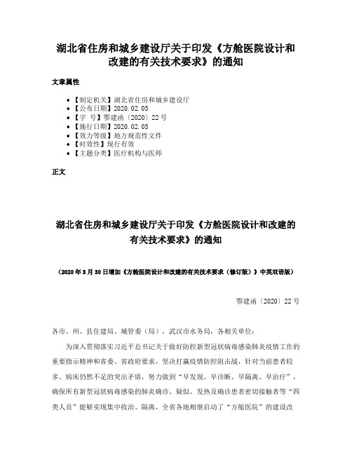 湖北省住房和城乡建设厅关于印发《方舱医院设计和改建的有关技术要求》的通知