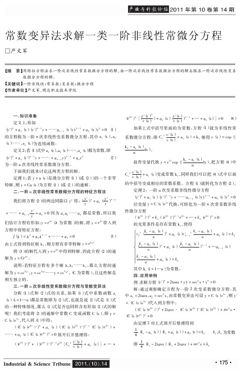 常数变异法求解一类一阶非线性常微分方程