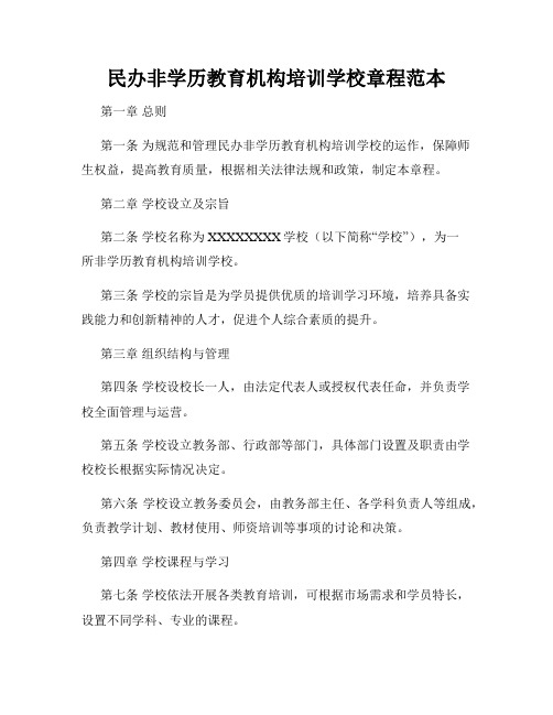 民办非学历教育机构培训学校章程范本