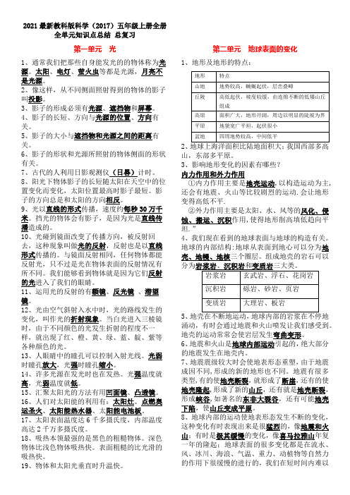 2021最新教科版科学(2017)五年级上册全册全单元知识点总结 总复习