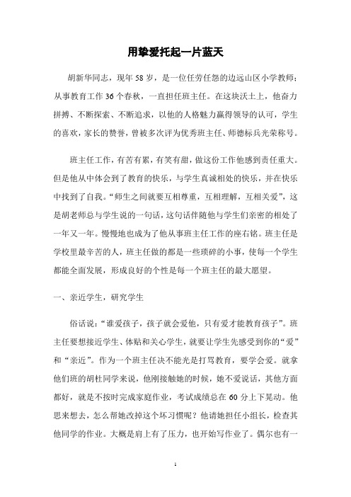 《用挚爱托起一片蓝天》- 优秀班主任事迹材料