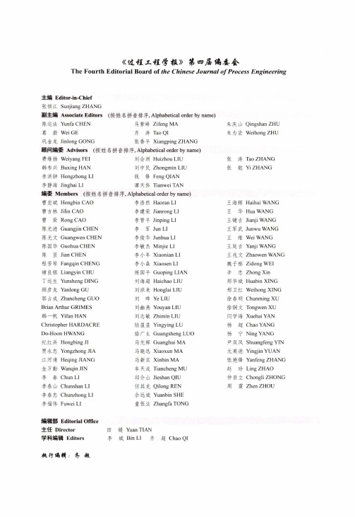 《过程工程学报》第四届编委会