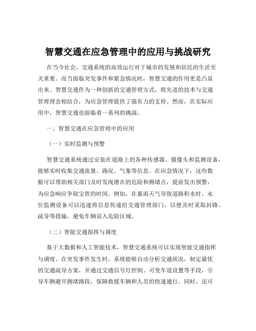 智慧交通在应急管理中的应用与挑战研究