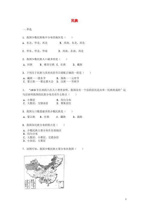 八年级地理上册1.3民族练习题无答案新版新人教版