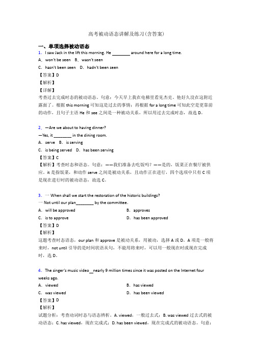 高考被动语态讲解及练习(含答案)