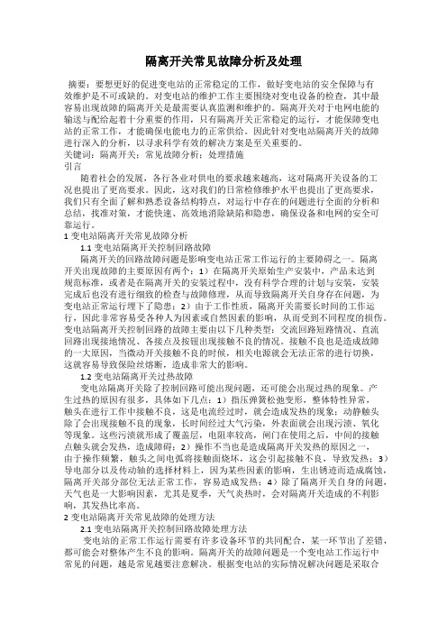 隔离开关常见故障分析及处理