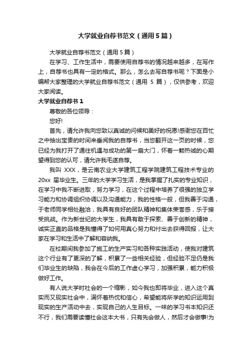 大学就业自荐书范文（通用5篇）