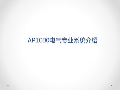 AP1000电气系统介绍