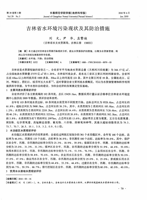 吉林省水环境污染现状及其防治措施