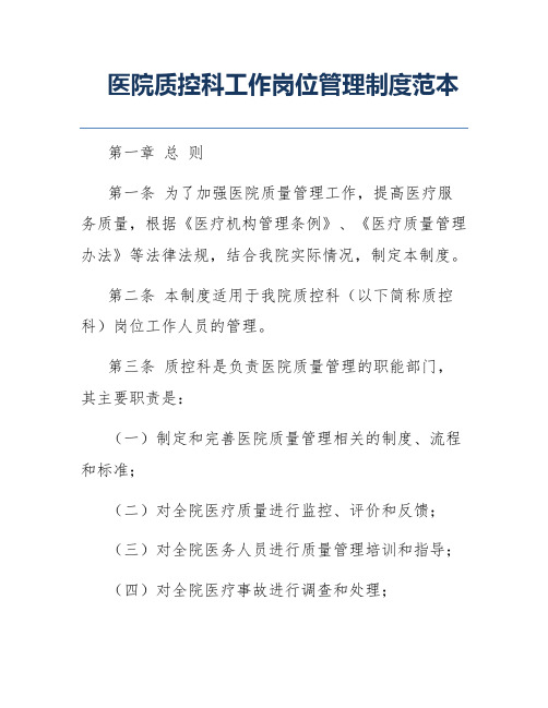 医院质控科工作岗位管理制度范本