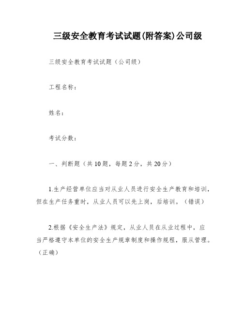 三级安全教育考试试题(附答案)公司级