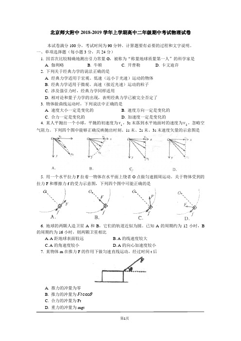 北京师大附中2018-2019学年上学期高中二年级期中考试物理试卷(word版含答案)