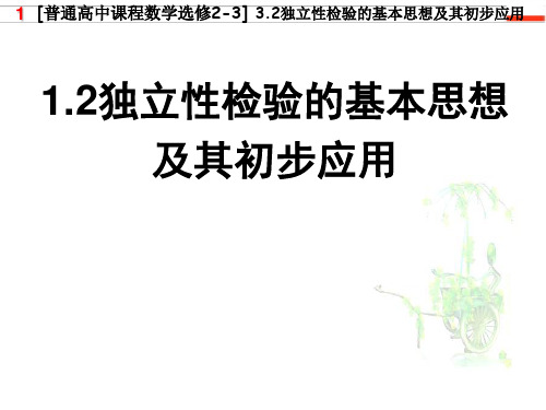 3.2独立性检验的基本思想及其初步应用 PPT课件