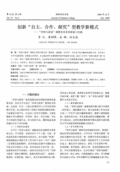 创新“自主、合作、探究”型教学新模式——“形势与政策”课教学改革的探索与实践