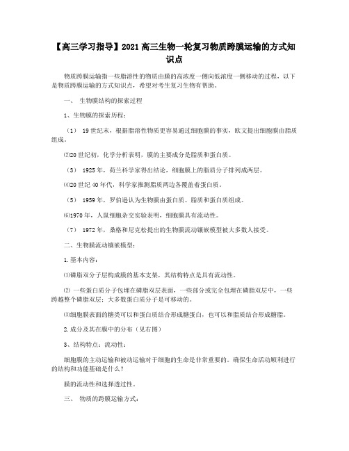 【高三学习指导】2021高三生物一轮复习物质跨膜运输的方式知识点