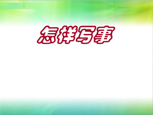 小学生作文之二、叙事作文 PPT课件(共32张)