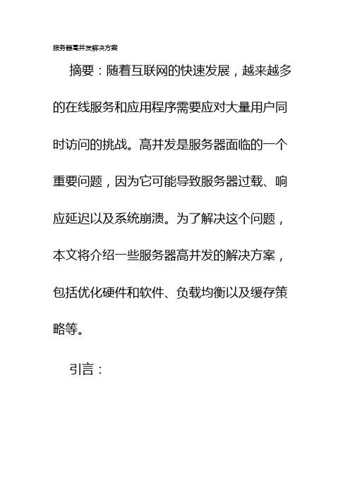 服务器高并发解决方案