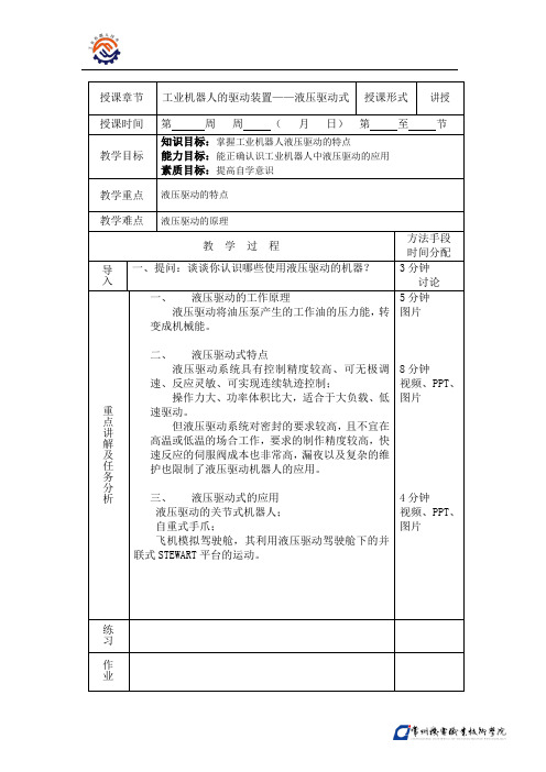 T-01-O-O-工业机器人的驱动装置-液压驱动式-教案