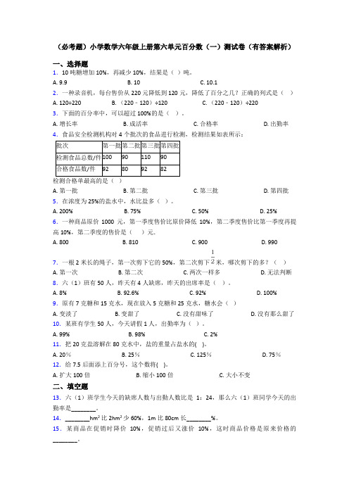 (必考题)小学数学六年级上册第六单元百分数(一)测试卷(有答案解析)