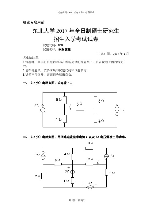 东北大学2017年全日制硕士研究生电路原理考试真题与答案解析