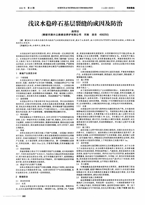 浅议水稳碎石基层裂缝的成因及防治