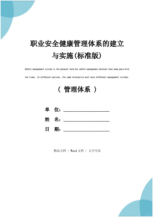 职业安全健康管理体系的建立与实施(标准版)