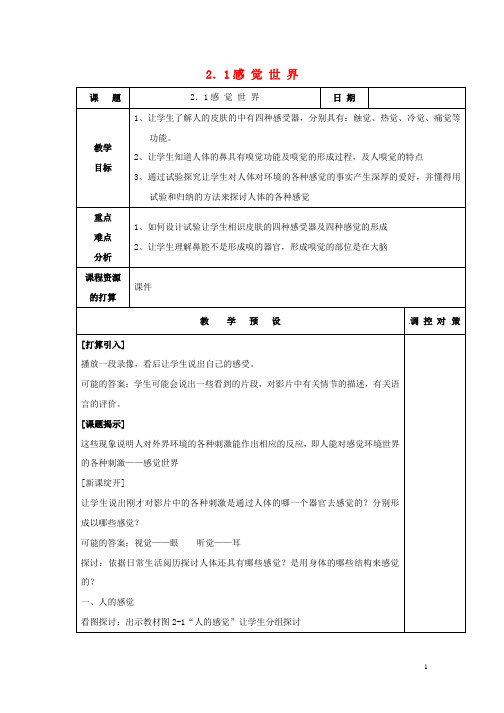 2024_2025学年七年级科学下册第2章对环境的察觉第1节感觉世界教案新版浙教版